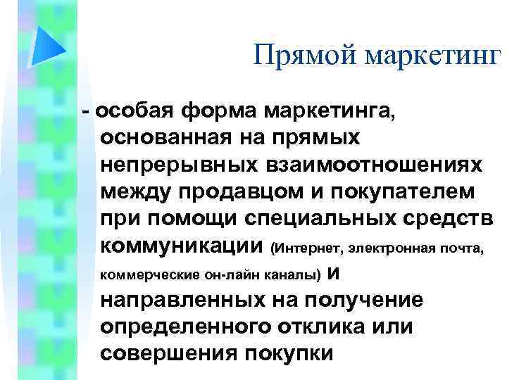 Прямой маркетинг - особая форма маркетинга, основанная на прямых непрерывных взаимоотношениях между продавцом и