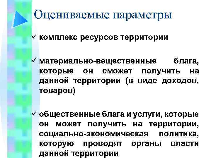 Оцениваемые параметры ü комплекс ресурсов территории ü материально-вещественные блага, которые он сможет получить на