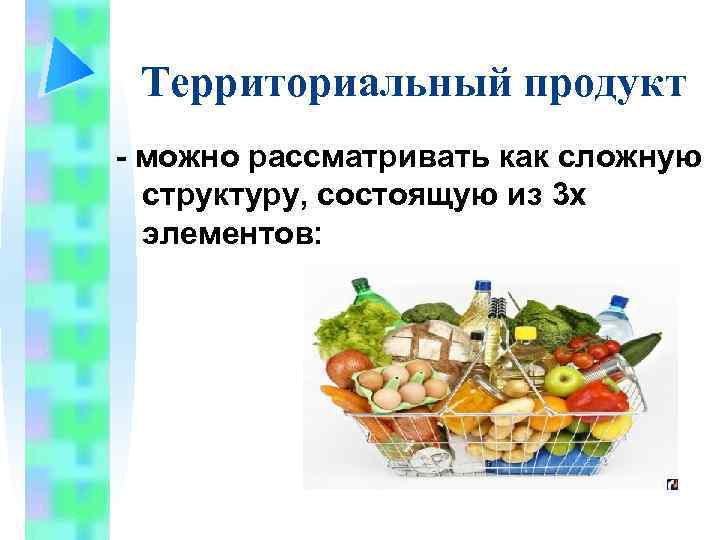 Территориальный продукт - можно рассматривать как сложную структуру, состоящую из 3 х элементов: 