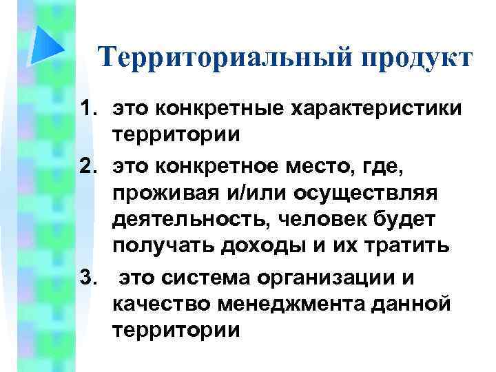 Территориальный продукт 1. это конкретные характеристики территории 2. это конкретное место, где, проживая и/или