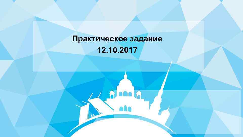 Практическое задание 12. 10. 2017 