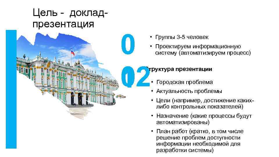 Цель - докладпрезентация 0 02 1 • Группы 3 -5 человек • Проектируем информационную