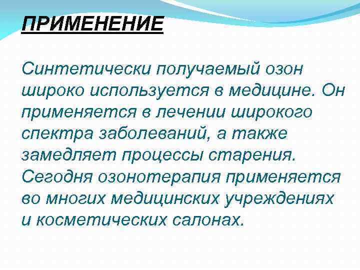 Озон применение. Применение озона. Где применяется Озон. Применение озонирования. Назовите области применения озона.