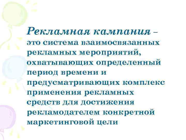 Рекламная кампания – это система взаимосвязанных рекламных мероприятий, охватывающих определенный период времени и предусматривающих