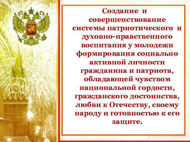 Создание и совершенствование системы патриотического и духовно-нравственного воспитания у молодежи формирования социально активной личности