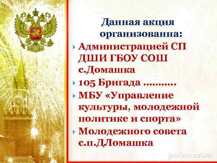 Данная акция организованна: Администрацией СП ДШИ ГБОУ СОШ с. Домашка 105 Бригада ………. .