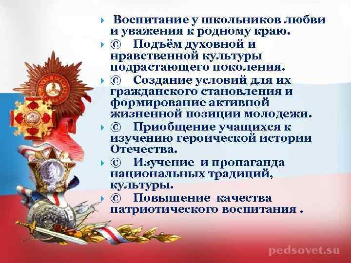  Воспитание у школьников любви и уважения к родному краю. © Подъём духовной и