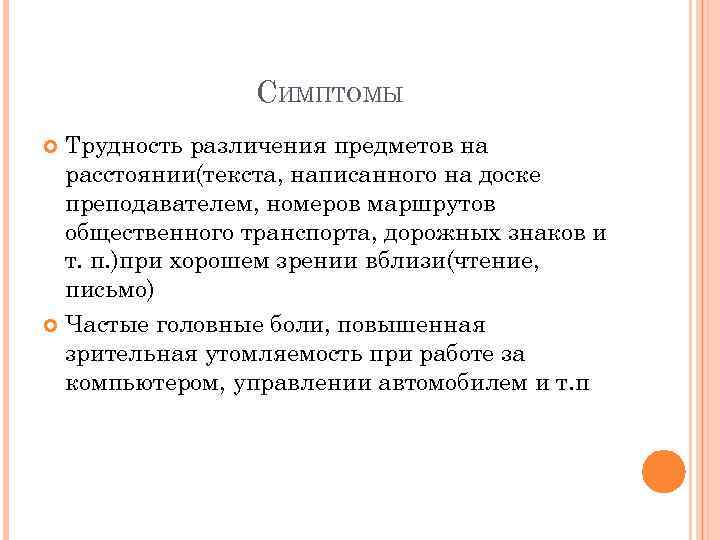 СИМПТОМЫ Трудность различения предметов на расстоянии(текста, написанного на доске преподавателем, номеров маршрутов общественного транспорта,