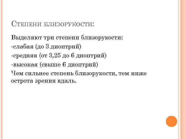 СТЕПЕНИ БЛИЗОРУКОСТИ: Выделяют три степени близорукости: -слабая (до 3 диоптрий) -средняя (от 3, 25