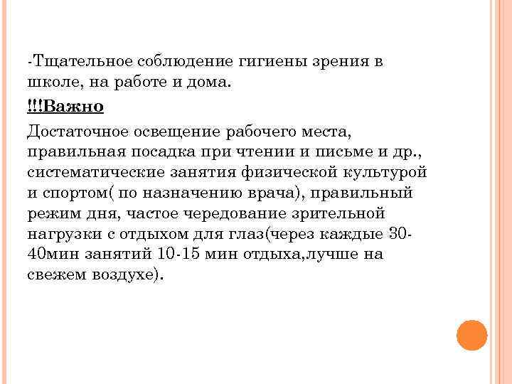 -Тщательное соблюдение гигиены зрения в школе, на работе и дома. !!!Важно Достаточное освещение рабочего