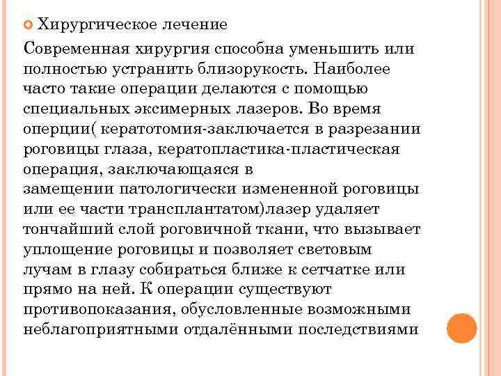 Хирургическое лечение Современная хирургия способна уменьшить или полностью устранить близорукость. Наиболее часто такие операции