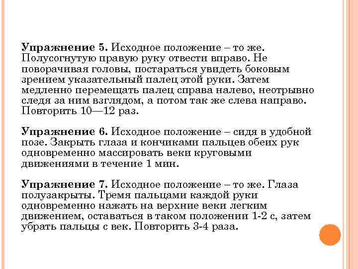 Упражнение 5. Исходное положение – то же. Полусогнутую правую руку отвести вправо. Не поворачивая