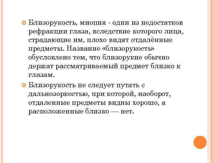 Близорукость, миопия - один из недостатков рефракции глаза, вследствие которого лица, страдающие им, плохо