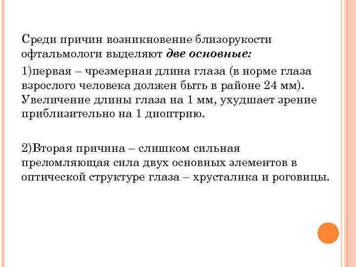 Среди причин возникновение близорукости офтальмологи выделяют две основные: 1)первая – чрезмерная длина глаза (в