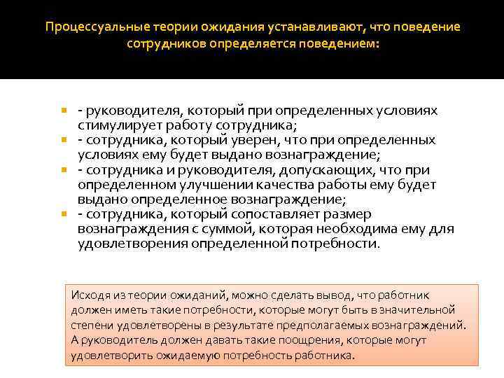 Процессуальные теории ожидания устанавливают, что поведение сотрудников определяется поведением: - руководителя, который при определенных