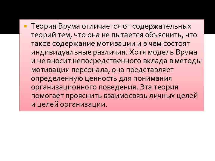  Теория Врума отличается от содержательных теорий тем, что она не пытается объяснить, что