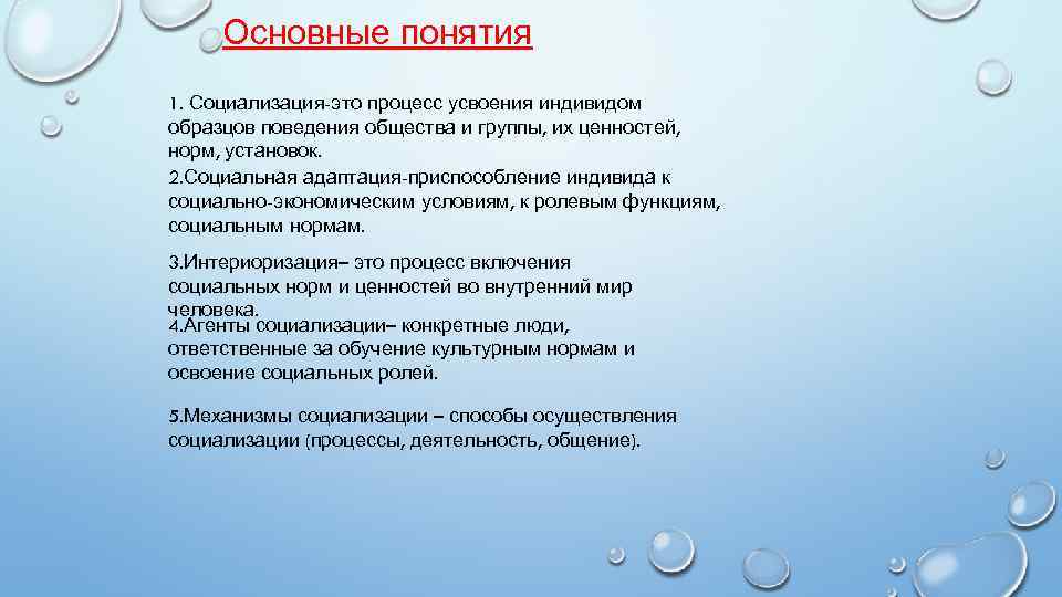 Основные понятия 1. Социализация-это процесс усвоения индивидом образцов поведения общества и группы, их ценностей,