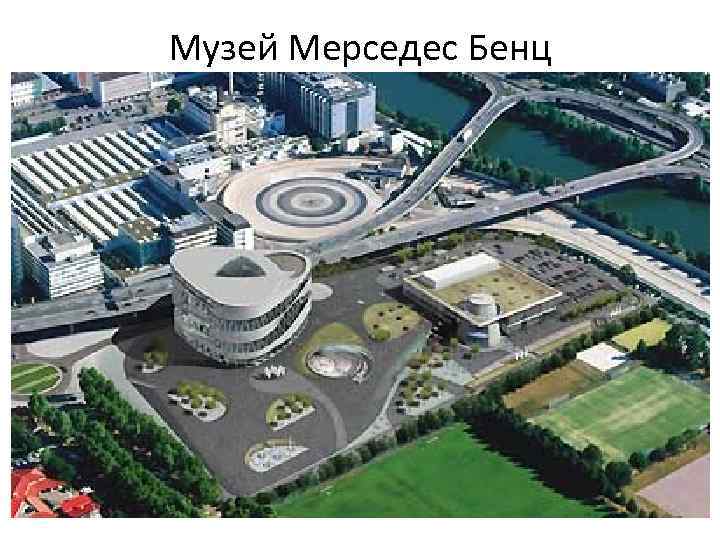 Музей Мерседес Бенц 