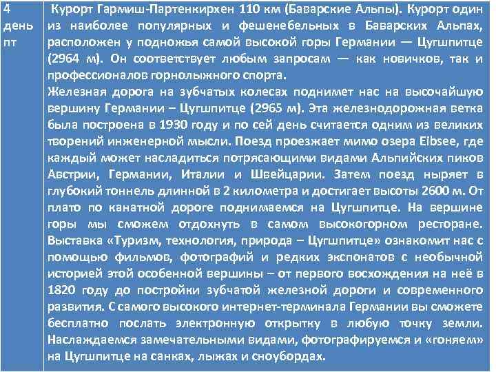 4 день пт Курорт Гармиш-Партенкирхен 110 км (Баварские Альпы). Курорт один из наиболее популярных