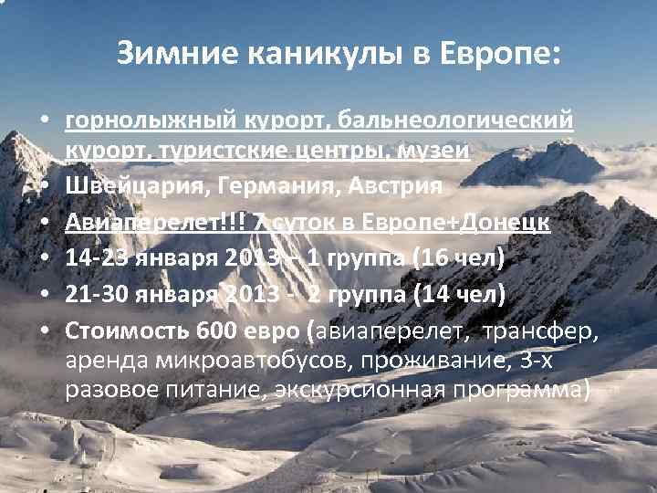 Зимние каникулы в Европе: • горнолыжный курорт, бальнеологический курорт, туристские центры, музеи • Швейцария,