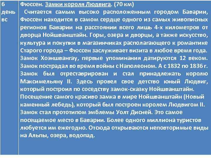 6 Фюссен. Замки короля Людвига. (70 км) день Считается самым высоко расположенным городом Баварии,