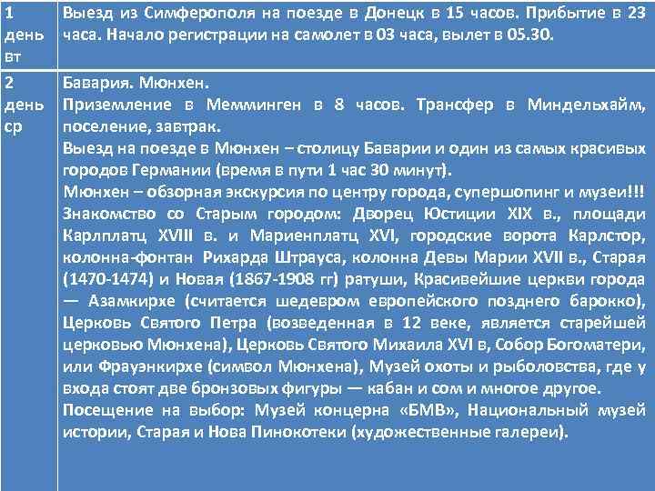 1 день вт 2 день ср Выезд из Симферополя на поезде в Донецк в