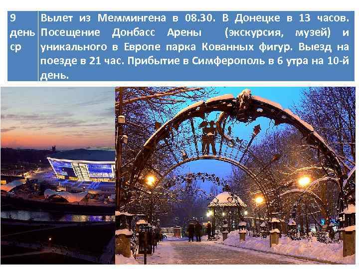 9 Вылет из Меммингена в 08. 30. В Донецке в 13 часов. день Посещение