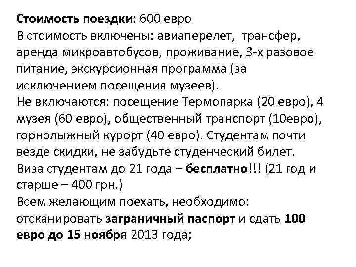 Стоимость поездки: 600 евро В стоимость включены: авиаперелет, трансфер, аренда микроавтобусов, проживание, 3 -х