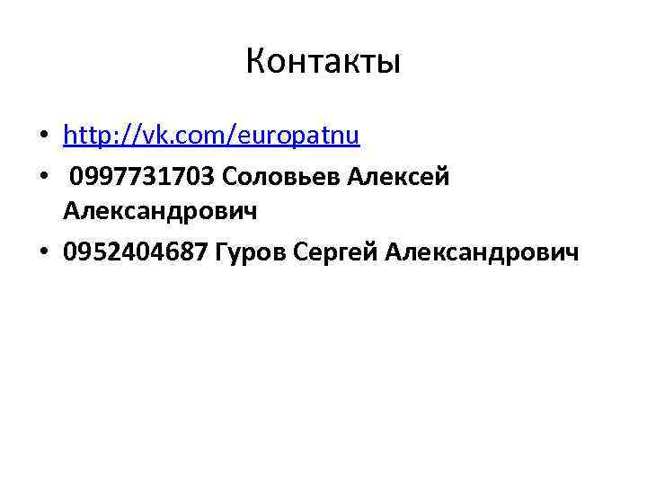 Контакты • http: //vk. com/europatnu • 0997731703 Соловьев Алексей Александрович • 0952404687 Гуров Сергей