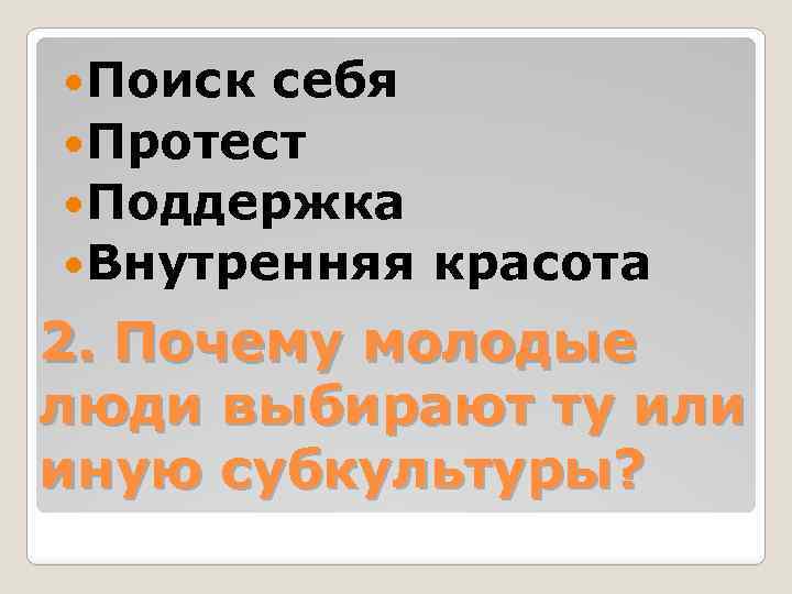  Поиск себя Протест Поддержка Внутренняя красота 2. Почему молодые люди выбирают ту или