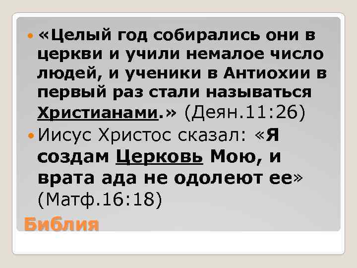  «Целый год собирались они в церкви и учили немалое число людей, и ученики