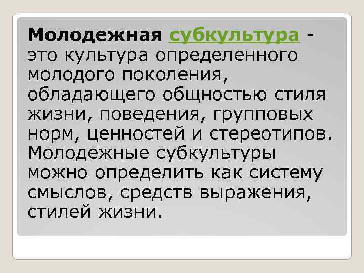 Молодежная субкультура - это культура определенного молодого поколения, обладающего общностью стиля жизни, поведения, групповых