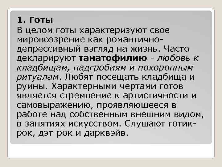 1. Готы В целом готы характеризуют свое мировоззрение как романтичнодепрессивный взгляд на жизнь. Часто