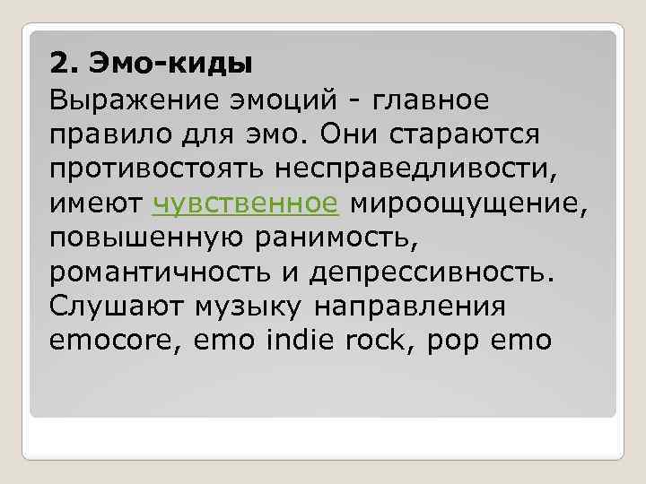 2. Эмо-киды Выражение эмоций - главное правило для эмо. Они стараются противостоять несправедливости, имеют