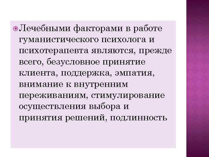  Лечебными факторами в работе гуманистического психолога и психотерапевта являются, прежде всего, безусловное принятие