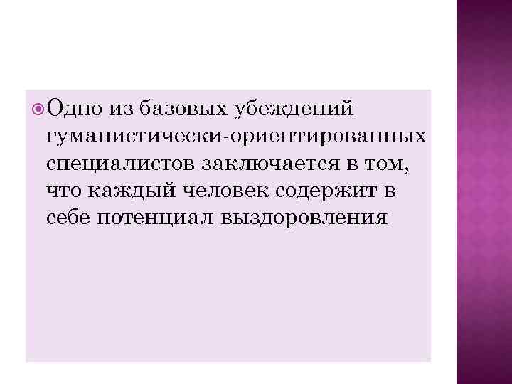  Одно из базовых убеждений гуманистически-ориентированных специалистов заключается в том, что каждый человек содержит