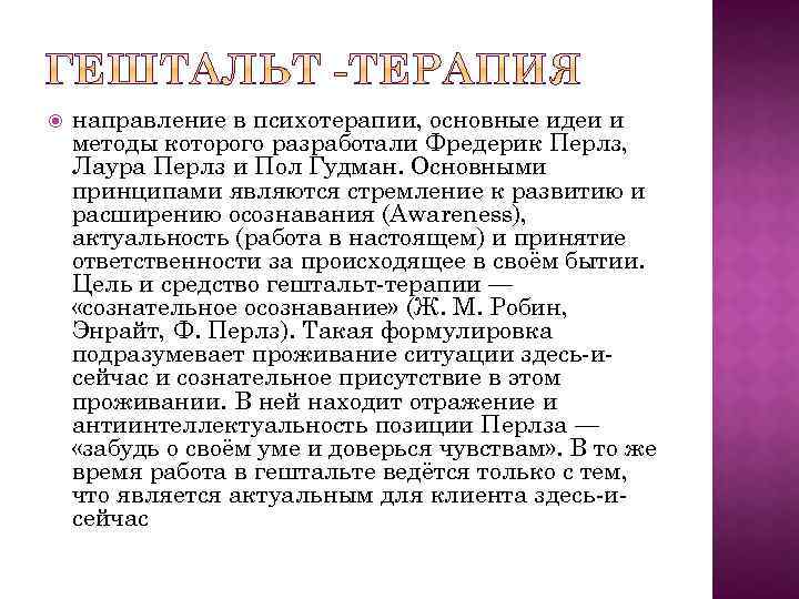  направление в психотерапии, основные идеи и методы которого разработали Фредерик Перлз, Лаура Перлз