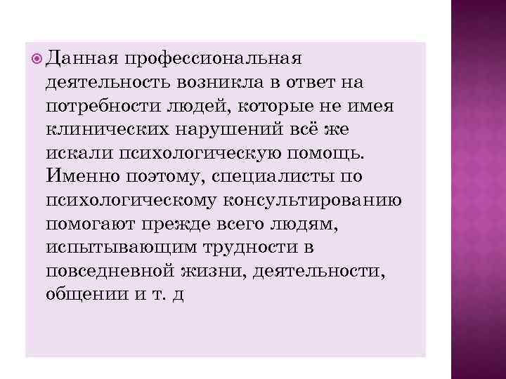  Данная профессиональная деятельность возникла в ответ на потребности людей, которые не имея клинических