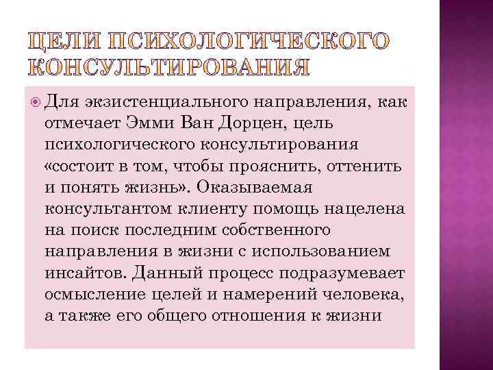  Для экзистенциального направления, как отмечает Эмми Ван Дорцен, цель психологического консультирования «состоит в