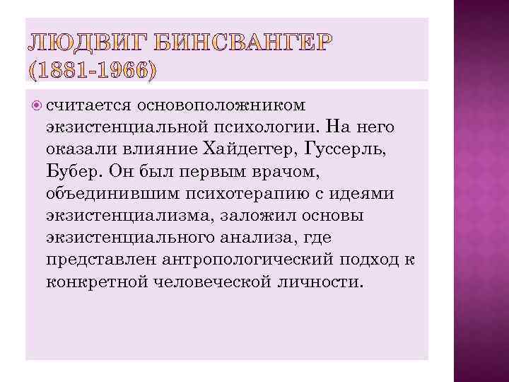  считается основоположником экзистенциальной психологии. На него оказали влияние Хайдеггер, Гуссерль, Бубер. Он был