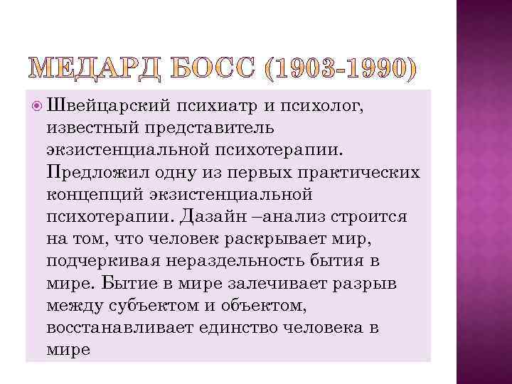  Швейцарский психиатр и психолог, известный представитель экзистенциальной психотерапии. Предложил одну из первых практических