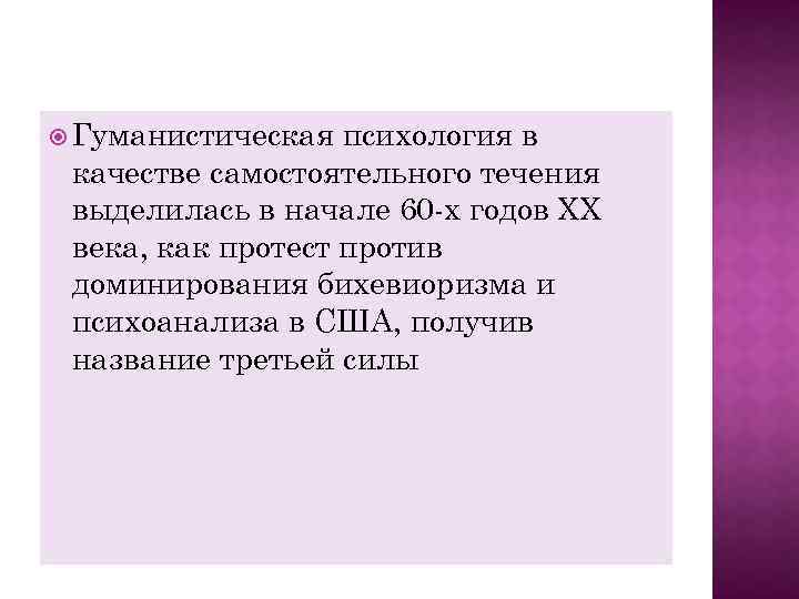  Гуманистическая психология в качестве самостоятельного течения выделилась в начале 60 -х годов ХХ