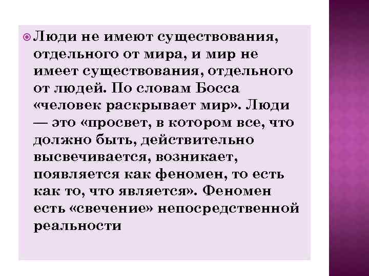  Люди не имеют существования, отдельного от мира, и мир не имеет существования, отдельного