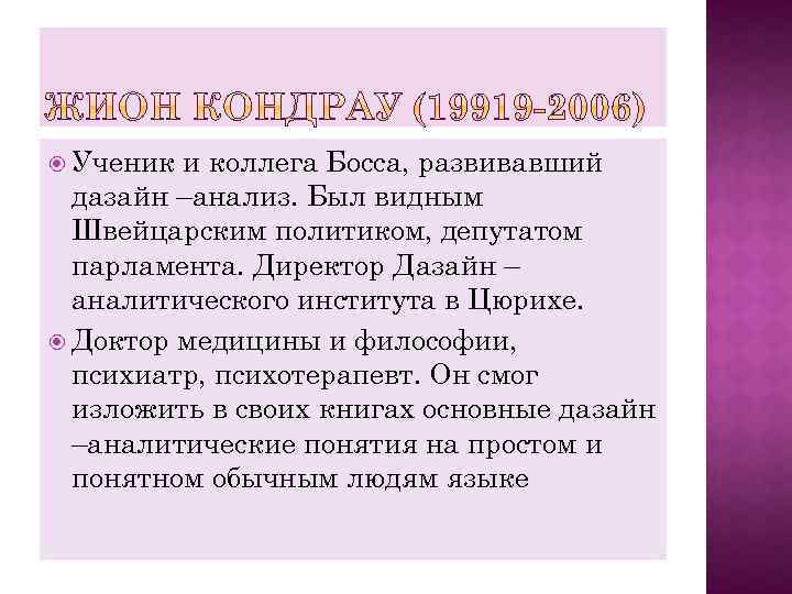  Ученик и коллега Босса, развивавший дазайн –анализ. Был видным Швейцарским политиком, депутатом парламента.