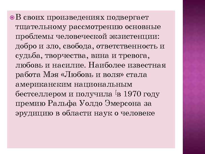  В своих произведениях подвергает тщательному рассмотрению основные проблемы человеческой экзистенции: добро и зло,