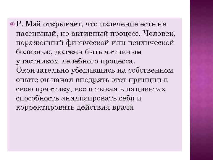  Р. Мэй открывает, что излечение есть не пассивный, но активный процесс. Человек, пораженный