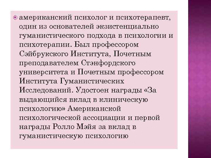  американский психолог и психотерапевт, один из основателей экзистенциально гуманистического подхода в психологии и