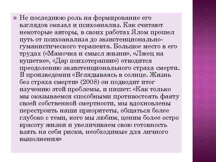  Не последнюю роль на формирование его взглядов оказал и психоанализ. Как считают некоторые