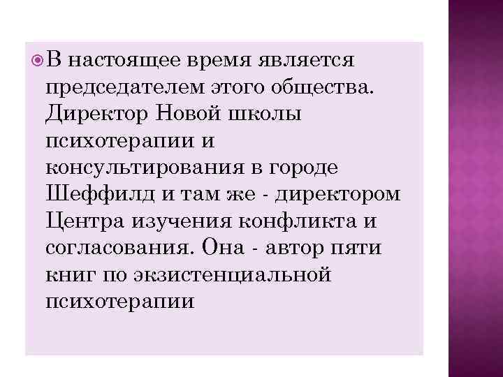  В настоящее время является председателем этого общества. Директор Новой школы психотерапии и консультирования