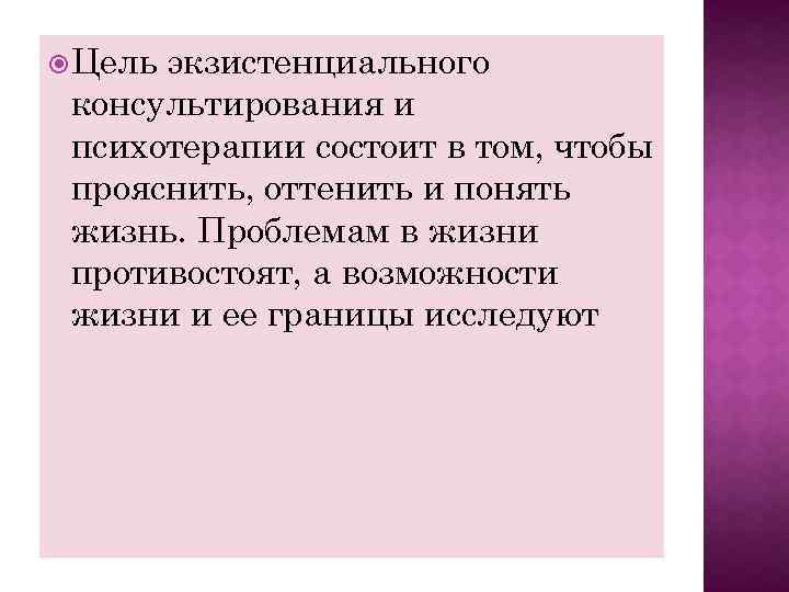  Цель экзистенциального консультирования и психотерапии состоит в том, чтобы прояснить, оттенить и понять